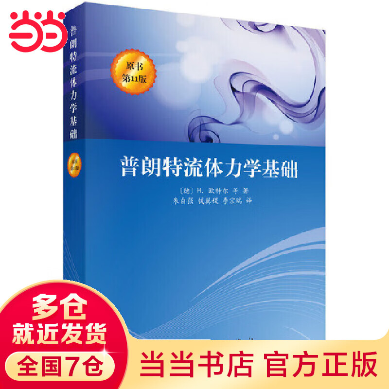 普朗流体力学基础