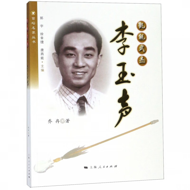 氍毹武杰(李玉声)/菊坛名家丛书