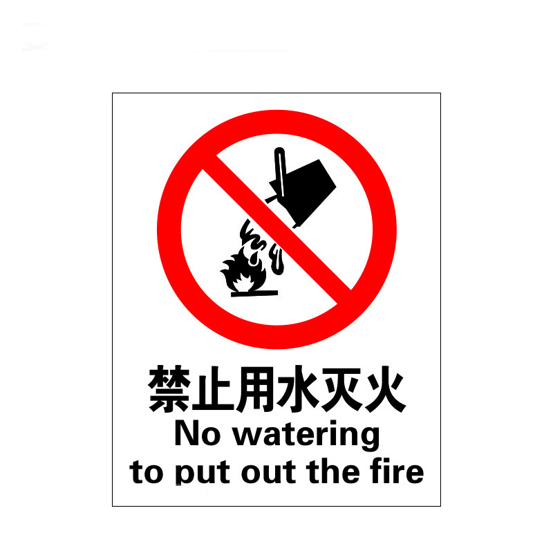 瑞珂韦尔 禁止用水灭火国标安全警示标牌 验厂专用标识 禁止用水灭火