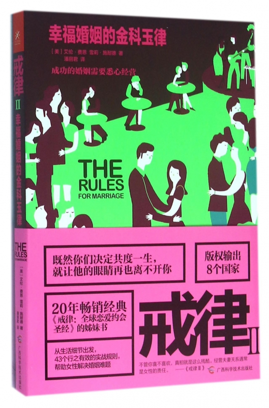 戒律(Ⅱ幸福婚姻的金科玉律)