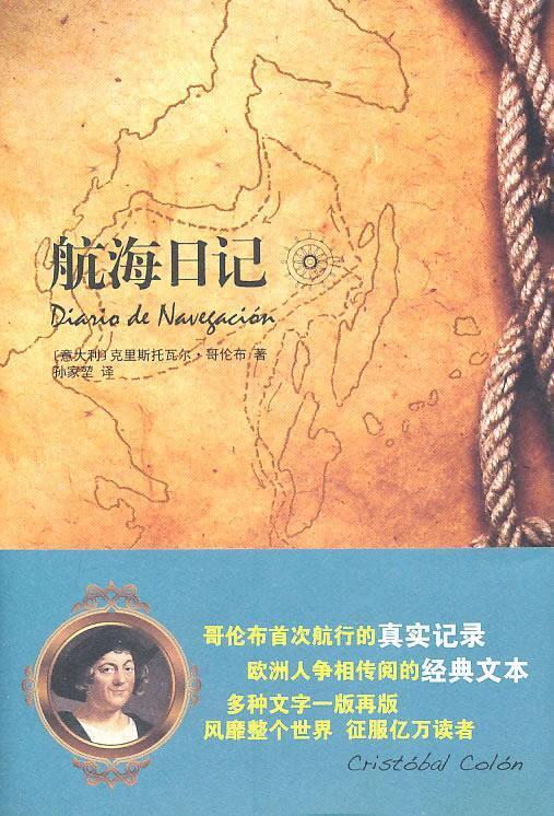 航海日记 (意)哥伦布 著,孙家堃 译 