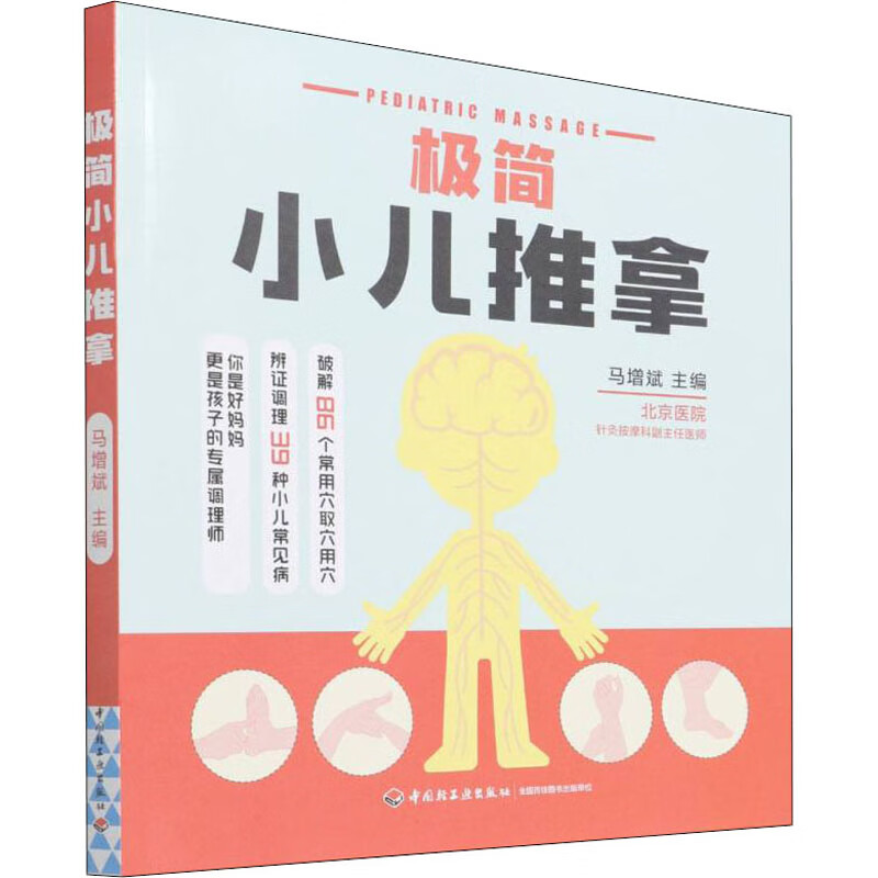 极简小儿推拿