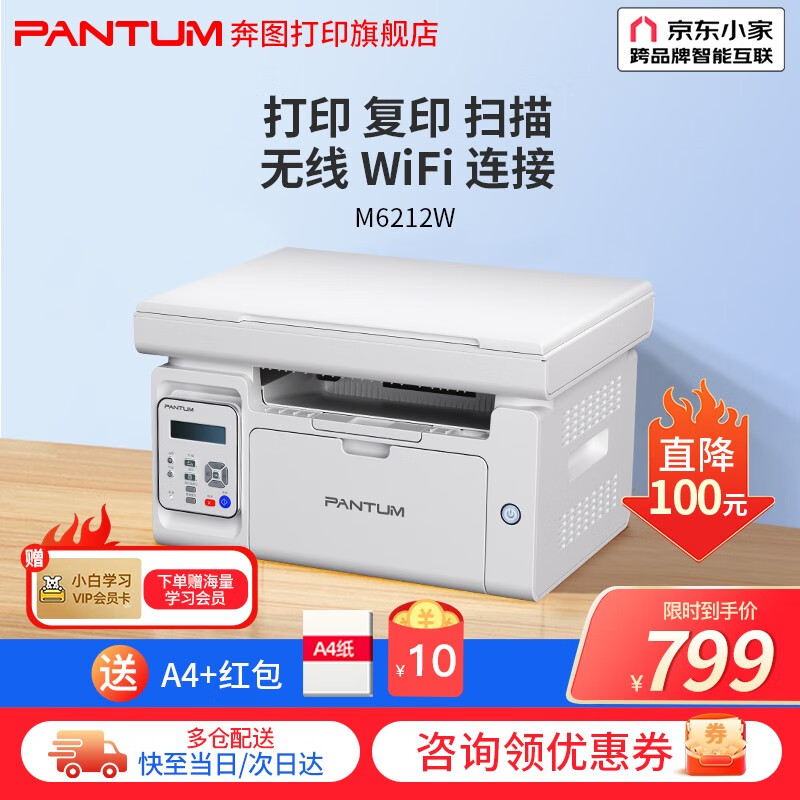奔图M6202W青春版 M6212W黑白激光学习打印机 复印扫描一体机 手机无线打印机家用 办公商用 咨询有礼，M6212W无线打印