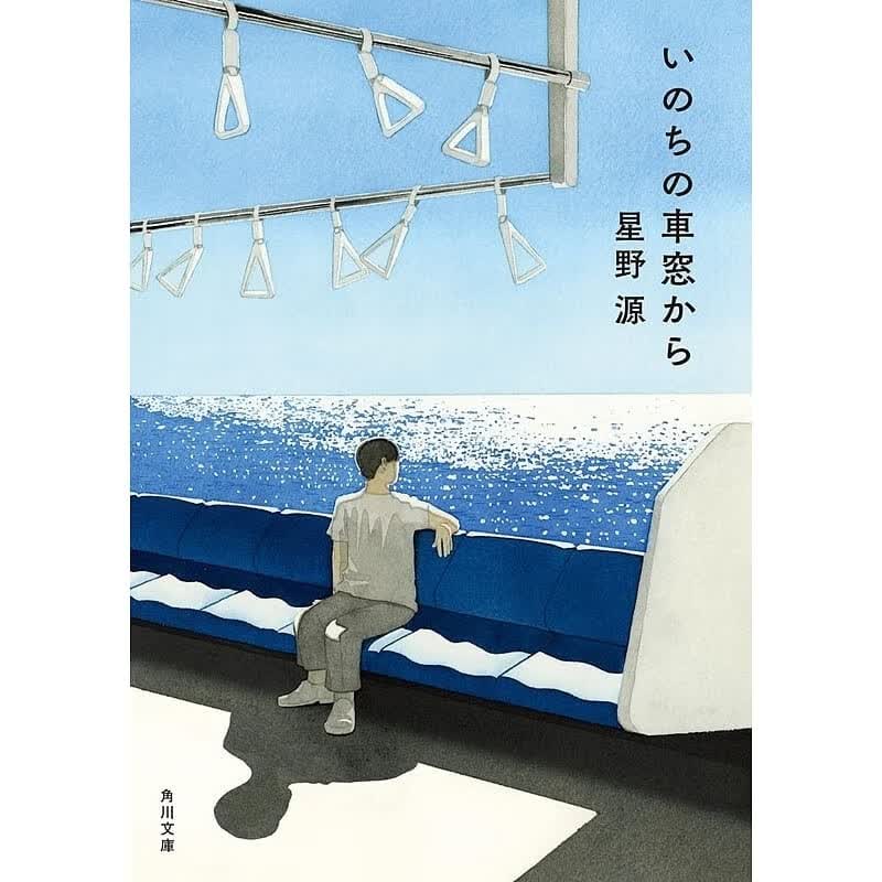 【现货】从生命的车窗眺望 文库本 星野源 日文原版 いのちの車窓から 角川文庫 生命的车窗开始 新垣结衣 源桑 gen桑