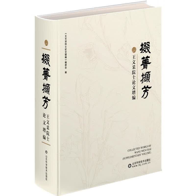 现货速发 掇菁撷芳——王文采院士论文增编9787572312182 山东科学技术出版社RT