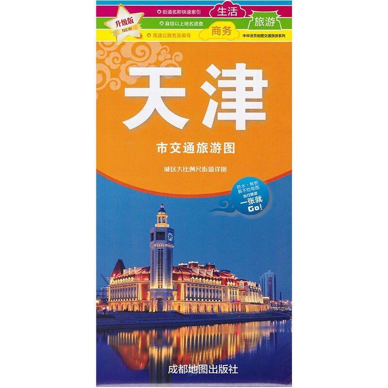 中国交通旅游地图分省系列覆膜防水折叠图 86*57厘米 天津地图