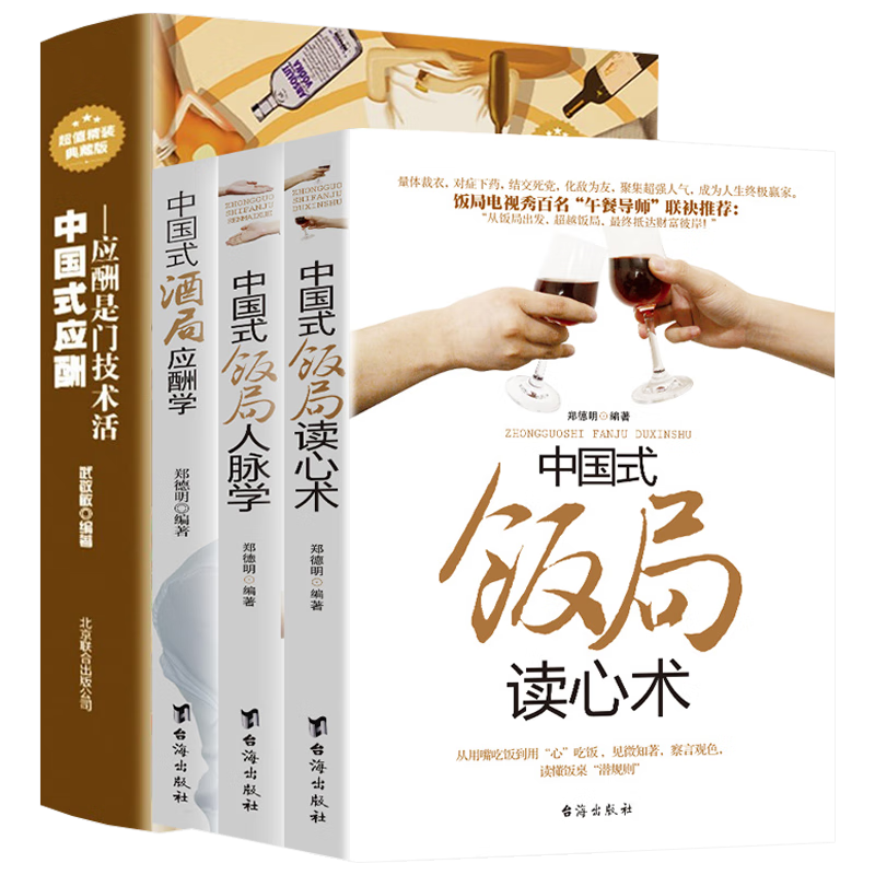 人际与社交社交礼仪常识人情世故的书籍 中国式酒局应酬学+饭局人脉学读心术+中国式应酬4册