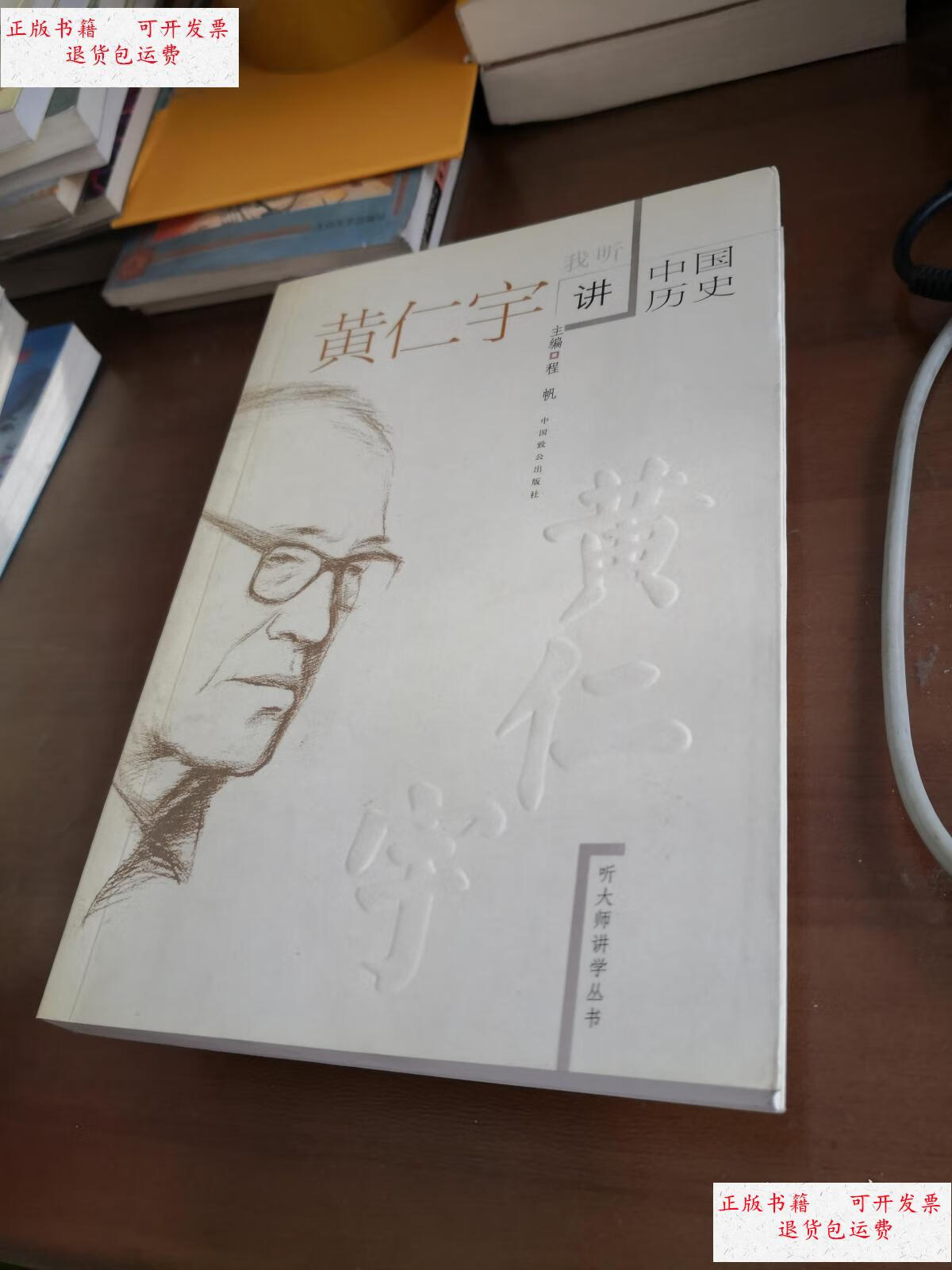 【二手9成新】我听黄仁宇讲中国历史 /程帆 中国致公出版社