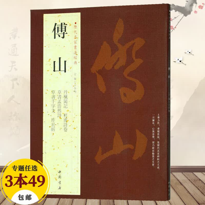 【包邮】历代名家书法经典 傅山 丹枫阁记 孟浩然诗 杜甫诗卷草书 千字文