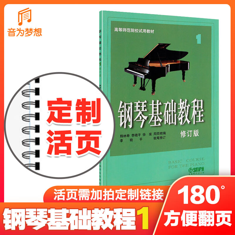 正版包邮 钢琴基础教程1 钢琴谱 修订版高等师范院校教材 初学者钢琴入门自学教程材 钢琴曲谱乐谱 零基础学钢琴 乐理知识基础教材