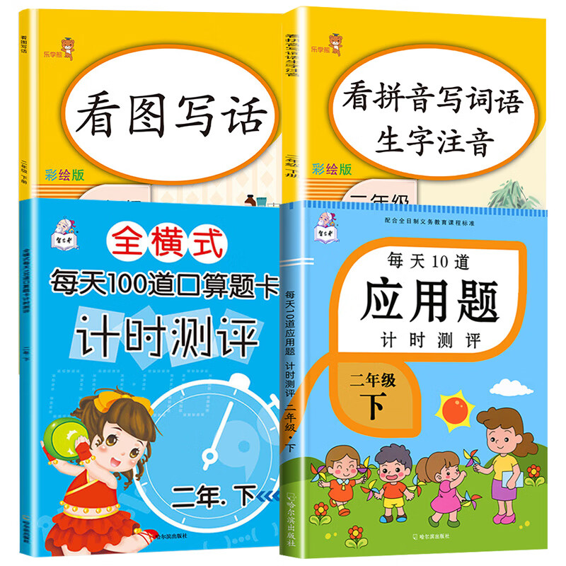 二年级下册数学应用题天天练人教版教材同步训练习册小学每天10道计算题思维强化专项训练习题表内除法混合运 【4本】语文数学专项训练 小学二年级