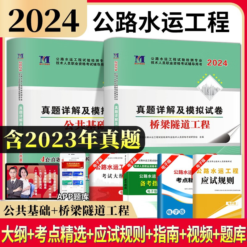 全新版2024公路水运工程试验检测专业技术人员职业资格考试历年真题试卷及模拟试卷 公共基础+桥梁隧道工程