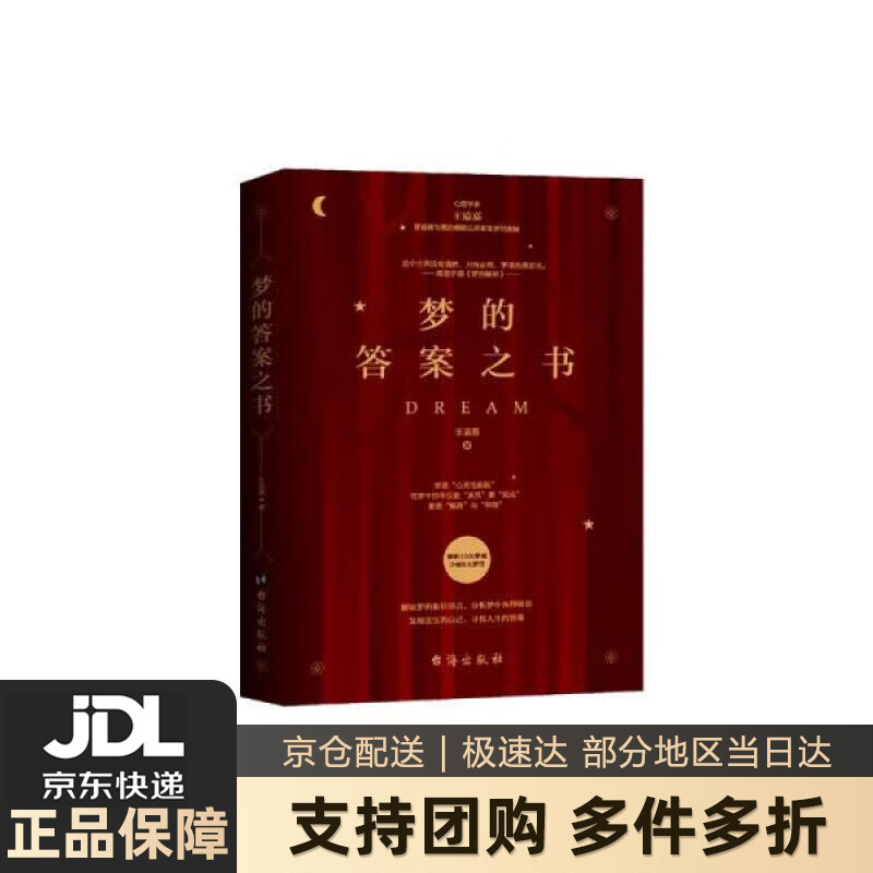 【新华书店 送货上门】梦的答案之书 正版图书