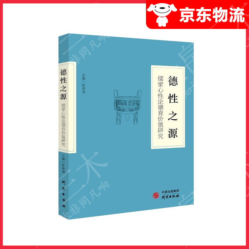 《德性之源：儒家心性论德育价值研究》