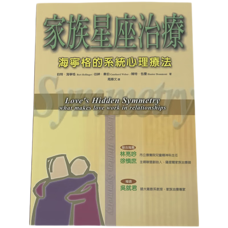 现货原版进口家族星座治疗：海宁格的系统心理疗法张老师文化9789576934964