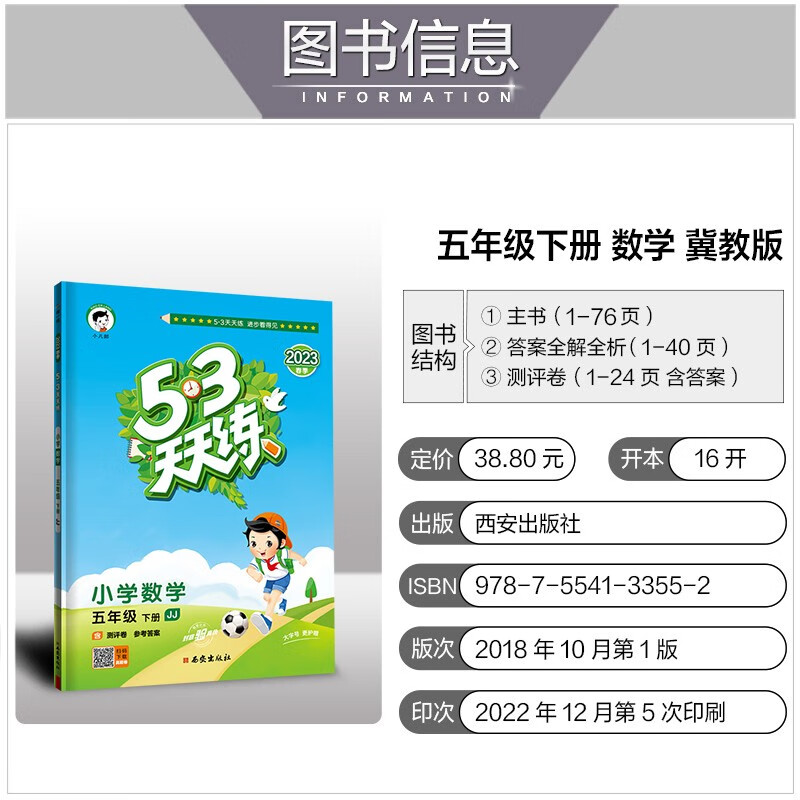 冀教版2023新版53天天练小学数学五年级下册jj冀教版小学生五年级下册
