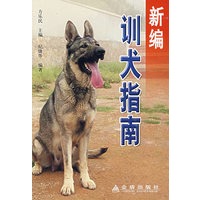 新编训犬指南【放心选购】
