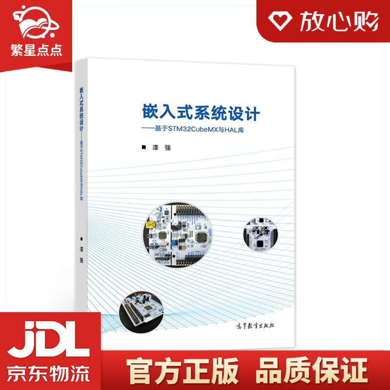 【新华书店正版图书】嵌入式系统设计——基于STM32CubeMX与HAL库 漆强 著 高等教育出版社 正版图书
