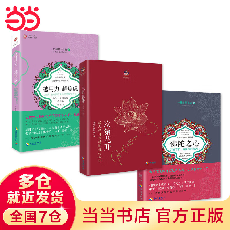 心灵指南系列（次第花开+佛陀之心+越用力，越焦虑）共3册