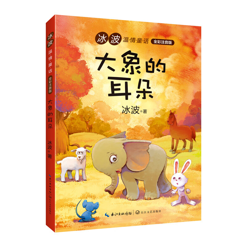 大象的耳朵(全彩注音版)/冰波温情童话冰波9787570206339大中专教材