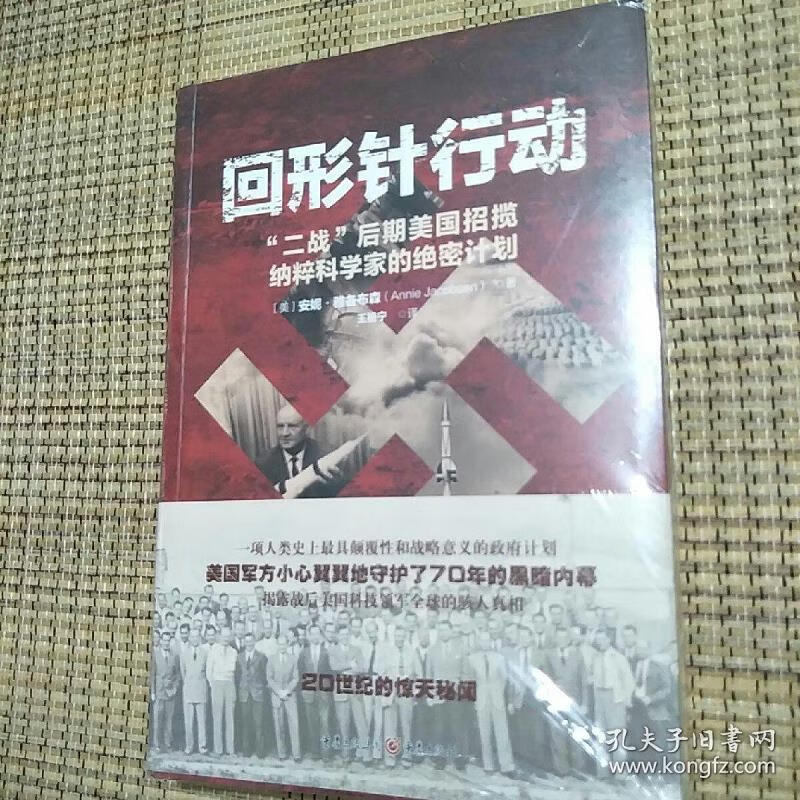 【正版】回形针行动:"二战"后期美国招揽纳粹科学家的*计划 重庆出版