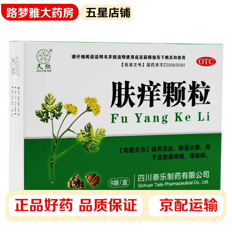 祛风活血除湿止痒用于皮肤瘙痒病荨麻疹皮肤痒皮肤过敏久欣肤痒颗粒