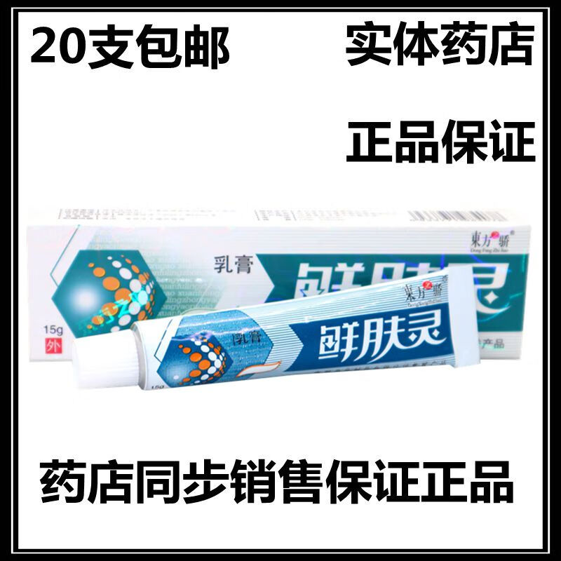 东方之骄东方之骄癣肤灵皮肤外用鲜肤灵乳膏软膏【20支包由】 标准 1