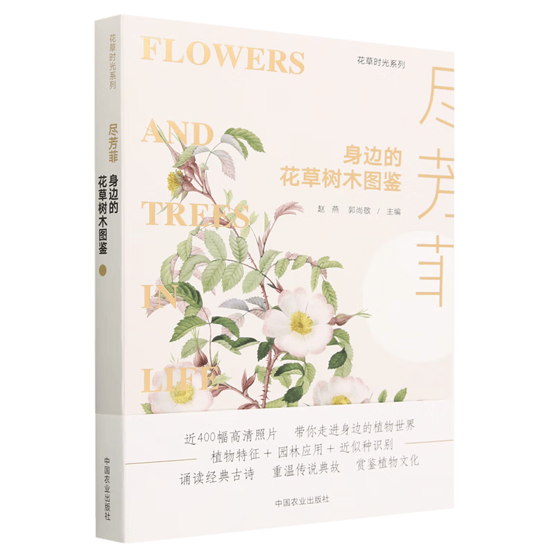 尽芳菲(身边的花草树木图鉴)/花草时光系列