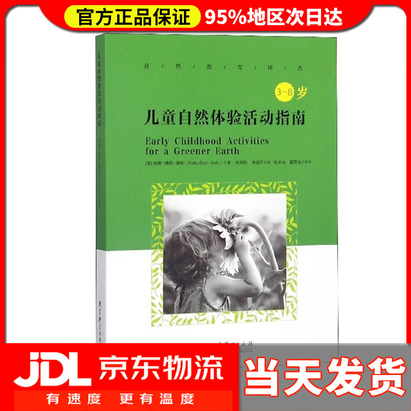 【送货上门】儿童自然体验活动指南(3-8岁)/自然教育译丛
