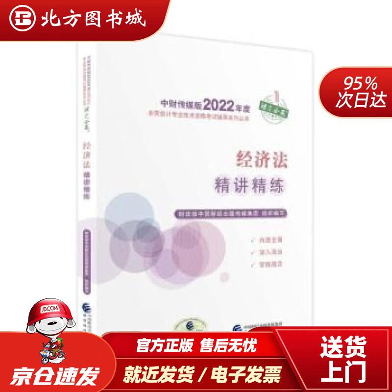 【正版现货】中级会计教材2022中级会计职称经济法精讲精练全国会计专业技术资格考试经济科学出版社财政部中国 北方图书城