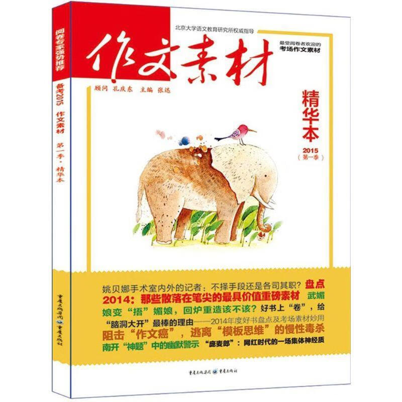 《作文素材》精华本季 《作文素材》编写组 编【正版书】