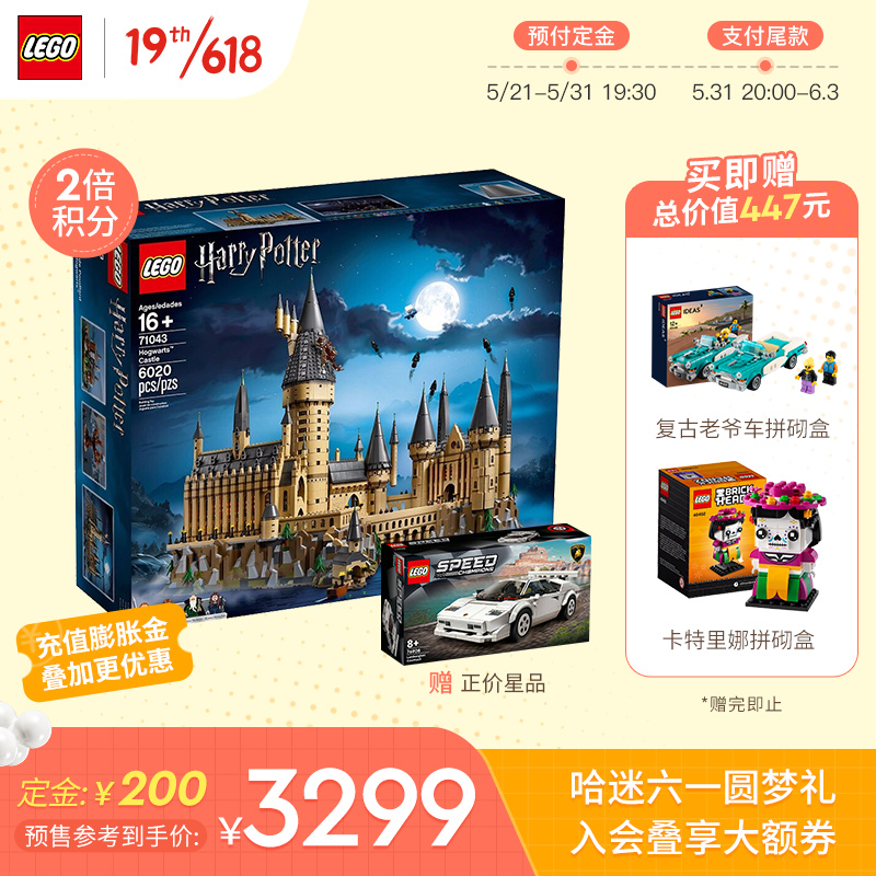 乐高LEGO 哈利·波特系列-霍格沃兹城堡71043  旗舰店限定款 预售专享链接