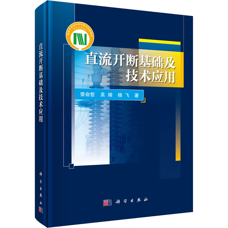 直流开断基础及技术应用 荣命哲,吴翊,杨飞 书籍