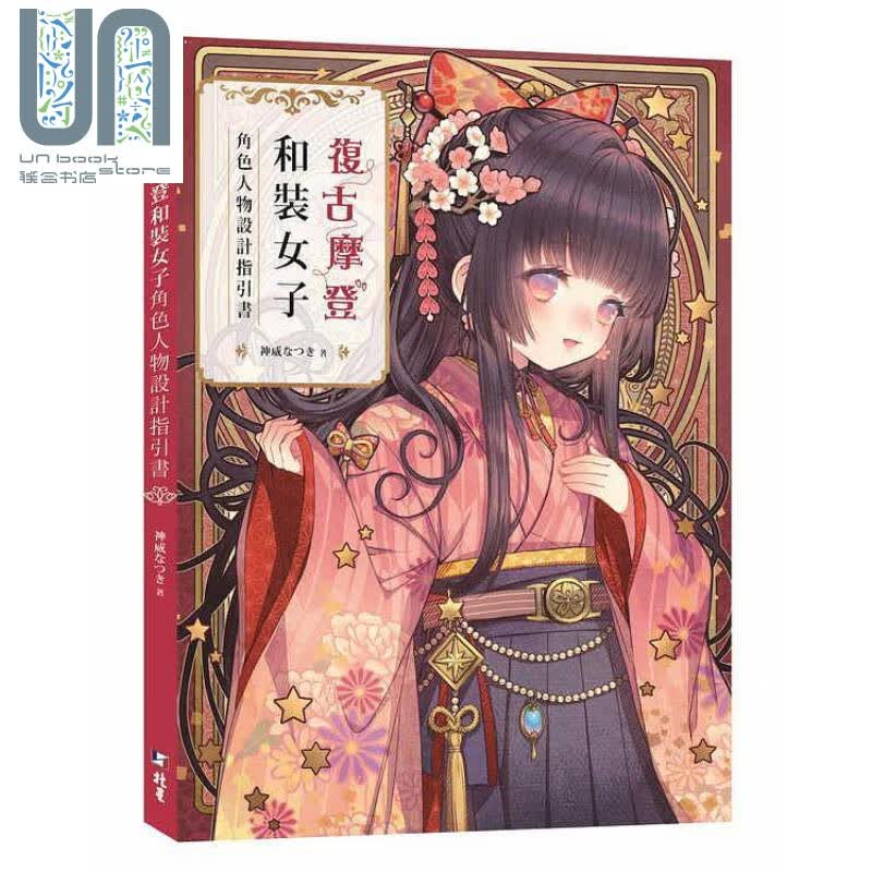 复古摩登和装女子 角色人物设计指引书 港台原版 神威なつき 北星