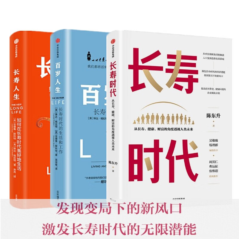 长寿时代+长寿人生+百岁人生 长寿时代的生活和工作 3册套装 中信出版