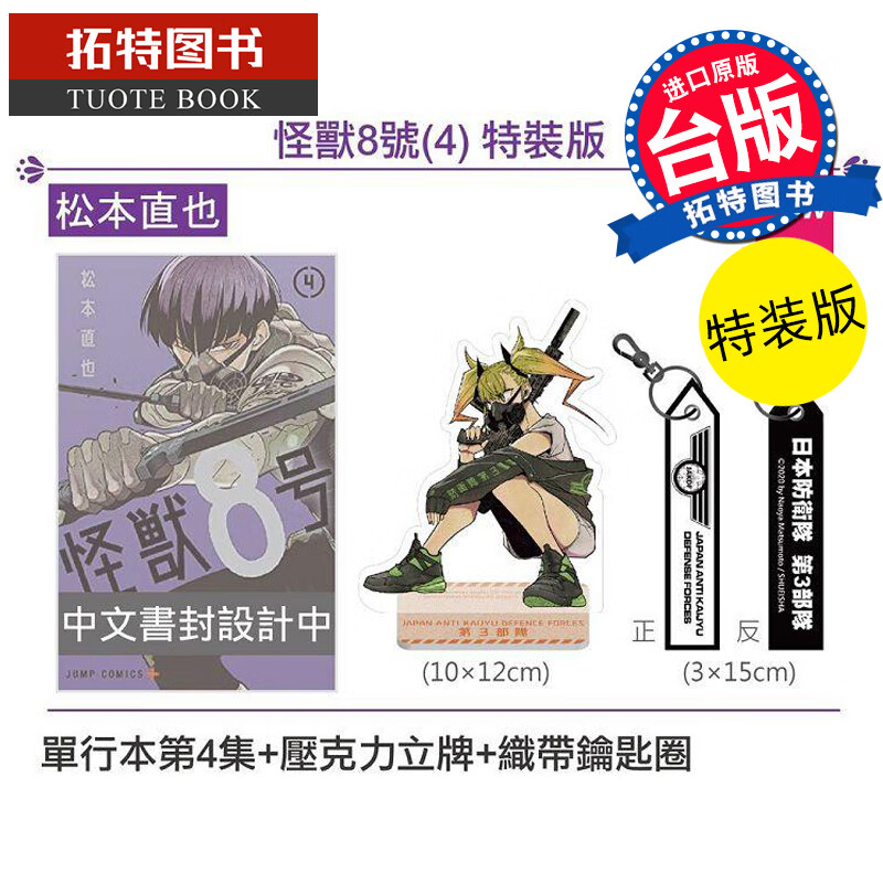 现货 怪兽8号(4)特装版 松元直也 长鸿 漫画书 进口原版书