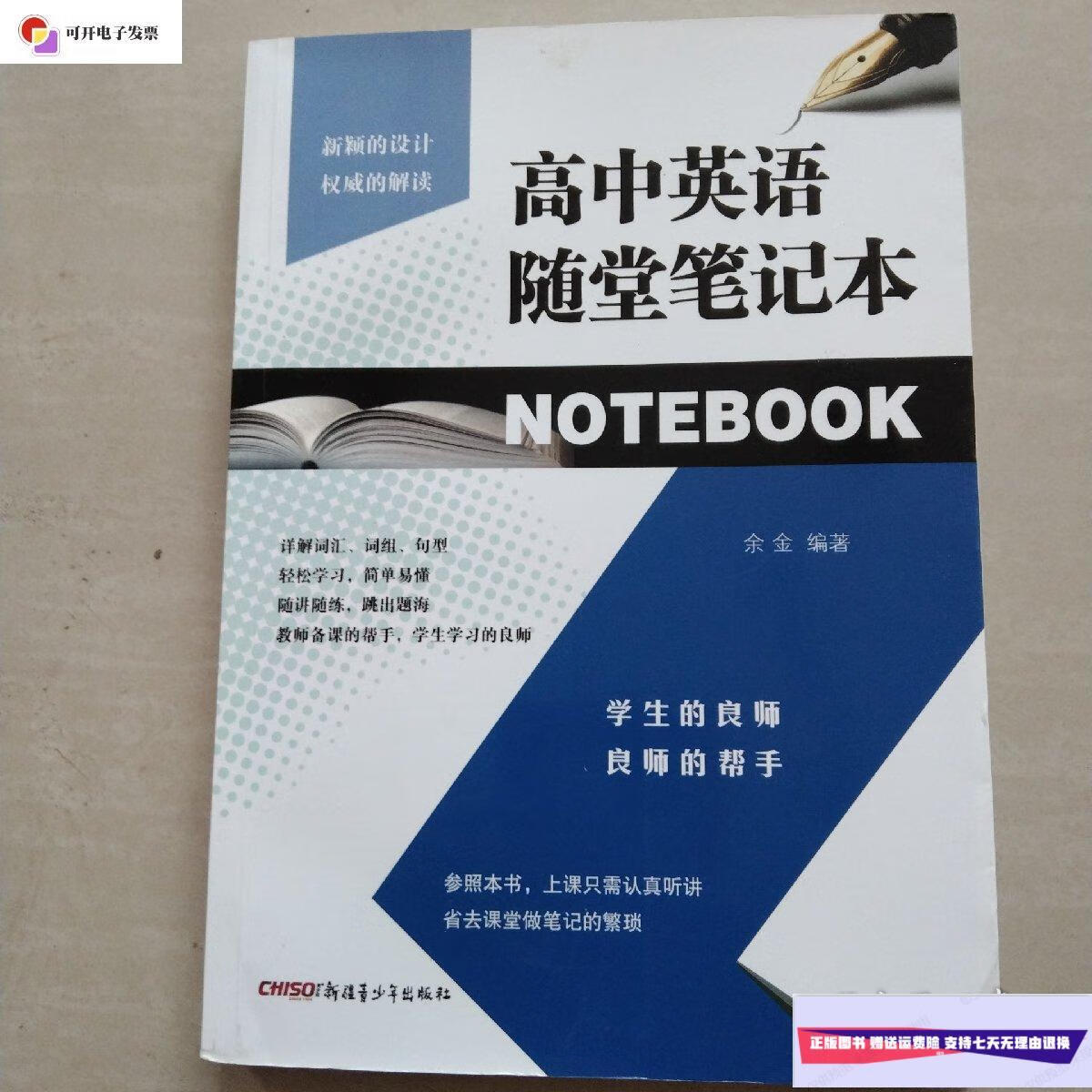 【二手9成新】高中英语随堂笔记本 /余金 新疆青少年出版社