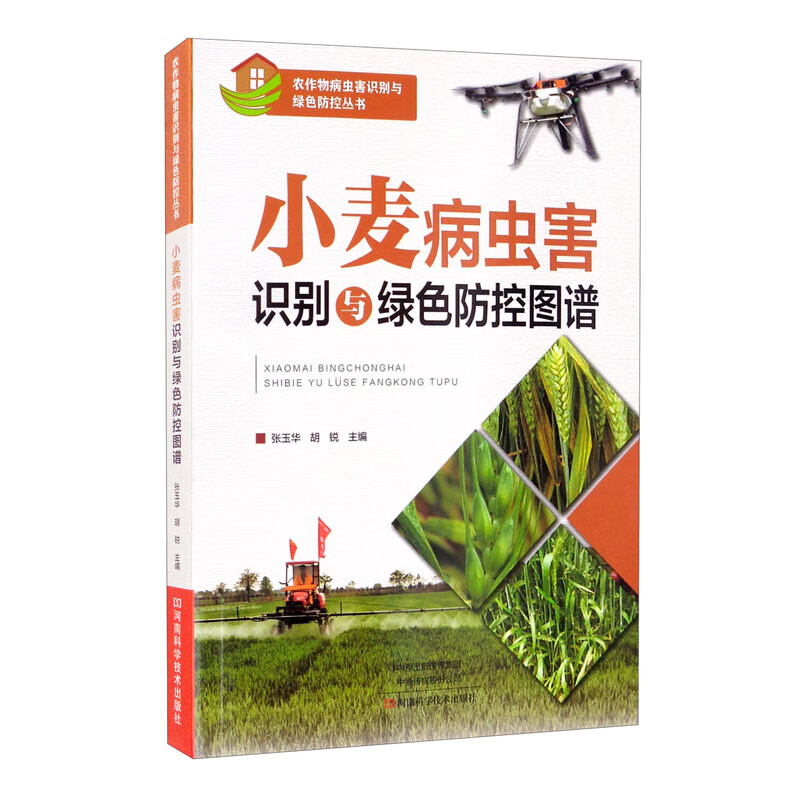 [正版图书]小麦病虫害识别与绿色防控图谱