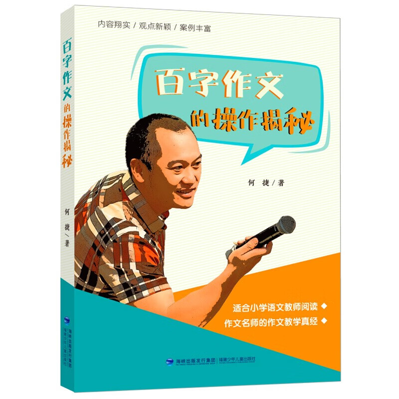百字作文的操作揭秘 名师何捷的百字作文教学真经 专为小学语文教师精心打造 小学作文教学参考书