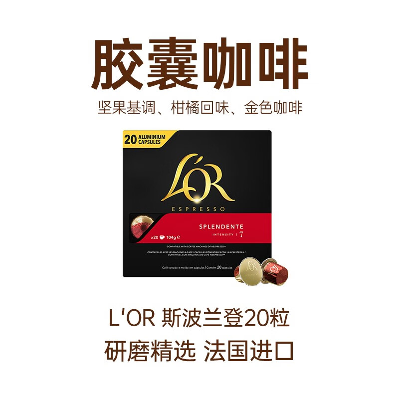 L'OR法国进口 Lor斯波兰登胶囊咖啡20粒/盒 适用胶囊咖啡机