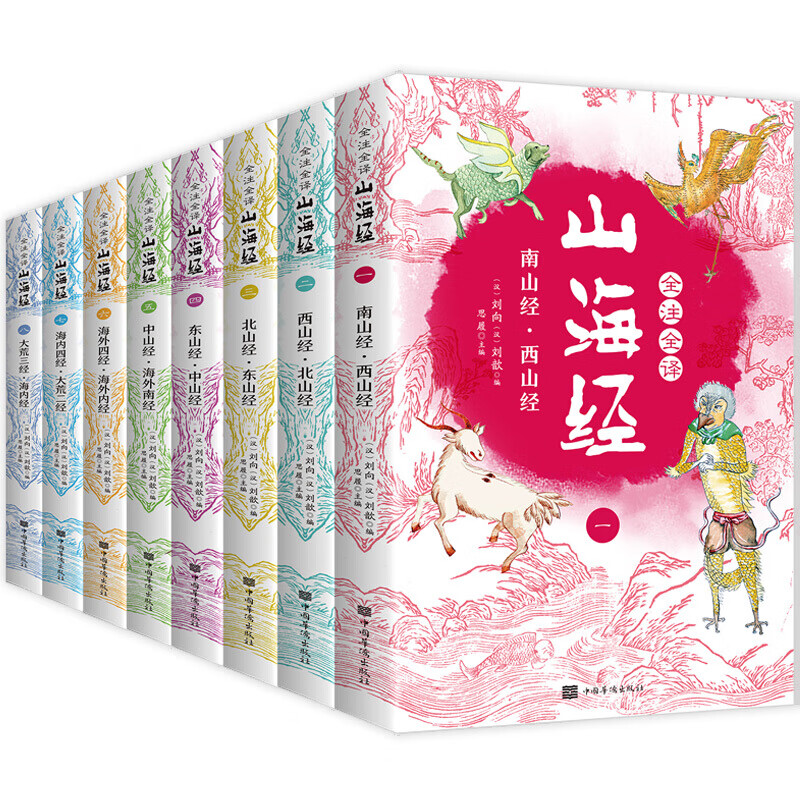 【百元神券】全注全译山海经 全套8册 原版全译青少年小学初高中生白话文版彩色图解山海经异兽录观山海全集画集中