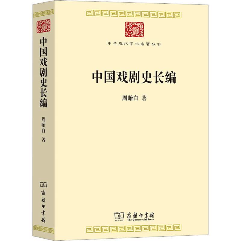 中国戏剧史长编 图书