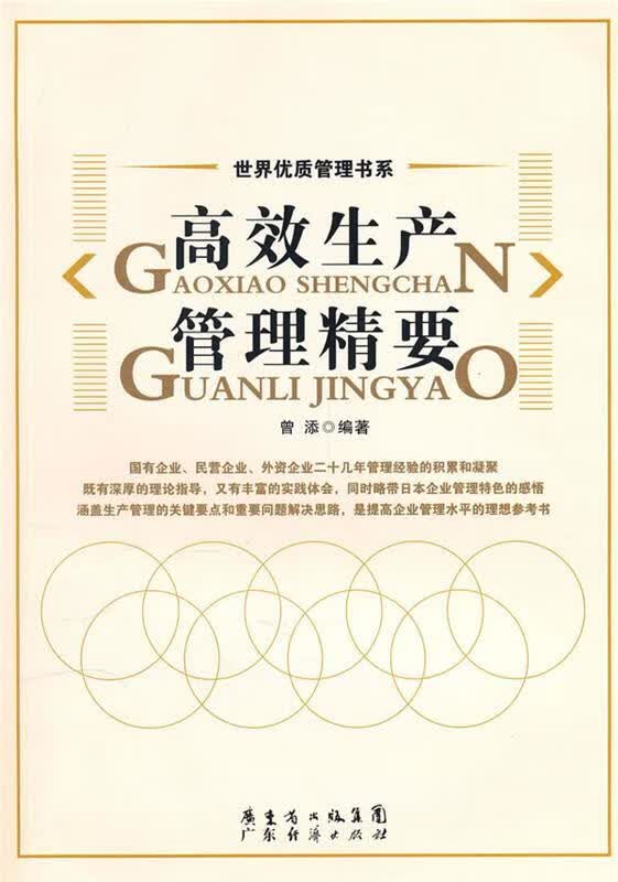 高效生产管理精要