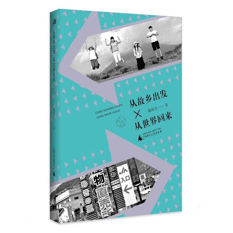 雅活书系·从故乡出发,从世界回来