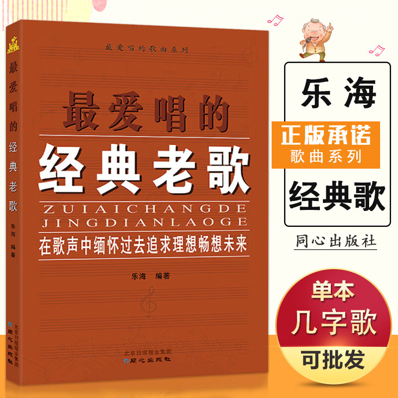 【现货速发】最zui爱唱的经典老歌 手风琴钢琴弹唱简谱歌曲歌词书 畅销经典歌谱书籍 经典怀旧老歌金曲书籍 乐海 同心出版社