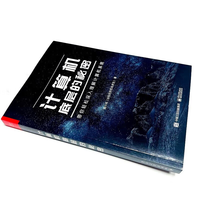【随机发放签名版】计算机底层的秘密 带你轻松深入理解计算机系统详情图