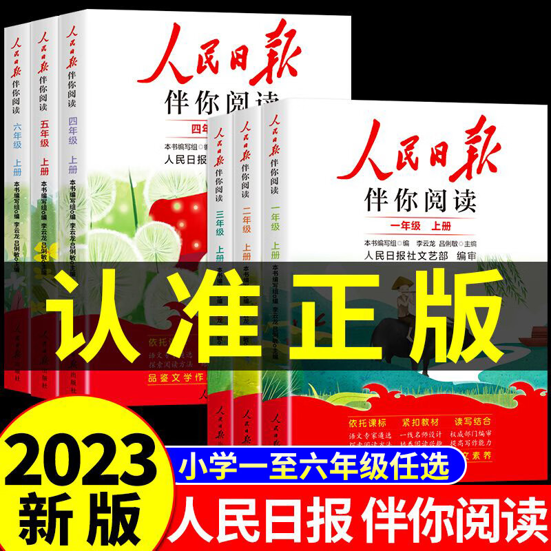 2023版人民日报伴你阅读小学生一至六年级上册 人民日报教你写好文章金句摘抄带你读时政带你陪你伴你读伴读初中小学小学版下册 【单册】人民日报伴你阅读 小学三年级属于什么档次？