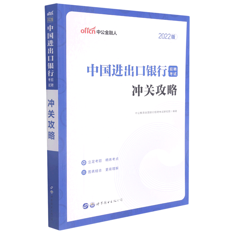 中国进出口银行招聘考试冲关攻略(2022版)