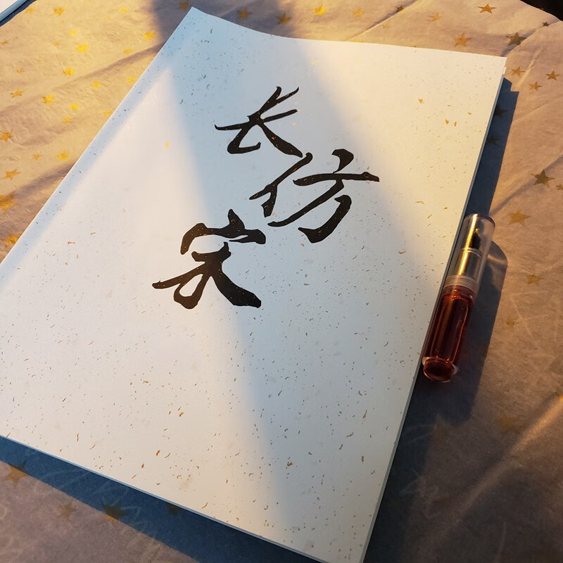 兰衍 仿宋体字帖 建筑硬笔楷书字帖初学练习字帖 工程制图字体 长仿宋
