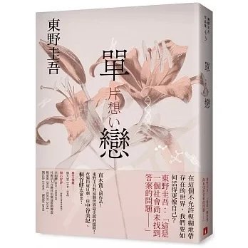 !東野圭吾《單戀【完美綻放版】》皇冠52